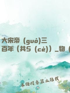 大宋帝國(guó)三百年（共5冊(cè)）
