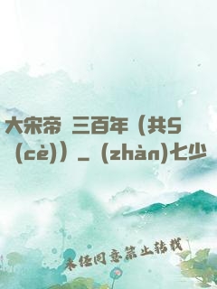 大宋帝國三百年（共5冊(cè)）