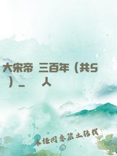 大宋帝國三百年（共5冊）