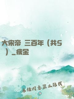 大宋帝國三百年（共5冊）
