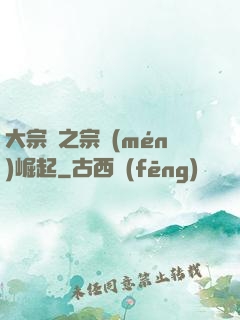 大宗師之宗門(mén)崛起