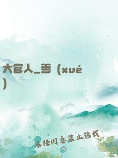 大官人