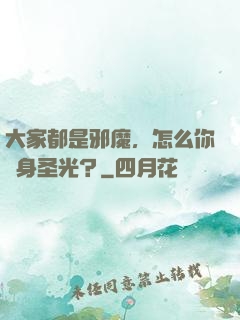 大家都是邪魔，怎么你渾身圣光？