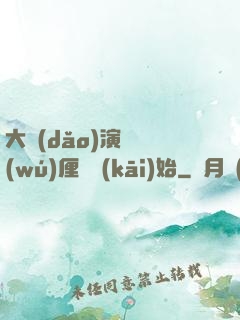 大導(dǎo)演從無(wú)厘頭開(kāi)始