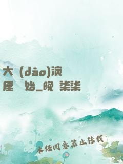 大導(dǎo)演從無厘頭開始