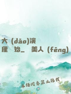 大導(dǎo)演從無厘頭開始