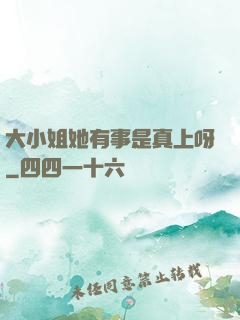 大小姐她有事是真上呀