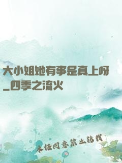 大小姐她有事是真上呀