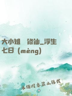 大小姐帶鍋修仙
