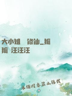 大小姐帶鍋修仙