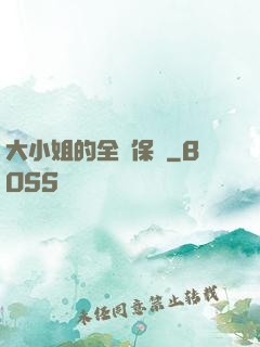 大小姐的全職保鏢
