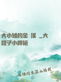 大小姐的全職保鏢