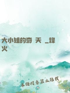 大小姐的奇門天師