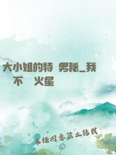 大小姐的特種男秘