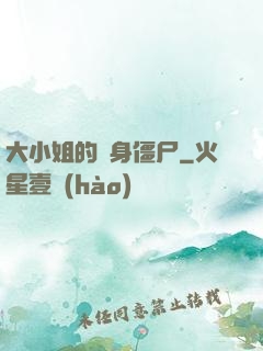 大小姐的貼身僵尸