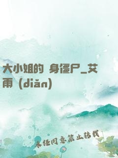大小姐的貼身僵尸