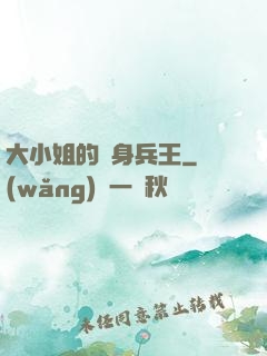 大小姐的貼身兵王