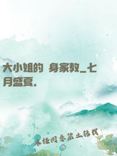 大小姐的貼身家教