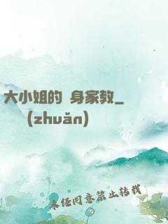 大小姐的貼身家教