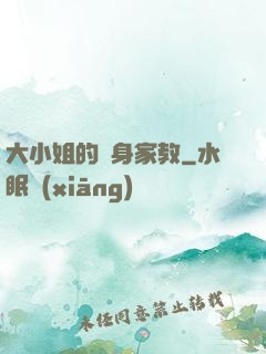 大小姐的貼身家教