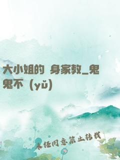 大小姐的貼身家教