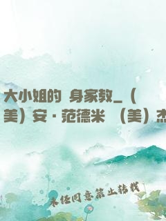 大小姐的貼身家教
