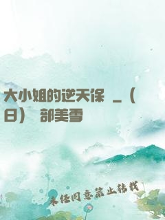 大小姐的逆天保鏢