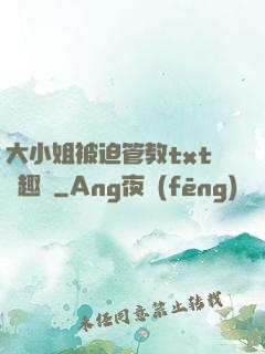 大小姐被迫管教txt筆趣閣