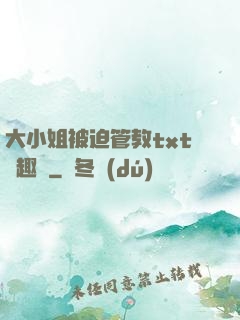 大小姐被迫管教txt筆趣閣