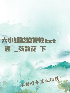 大小姐被迫管教txt筆趣閣