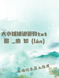 大小姐被迫管教txt筆趣閣