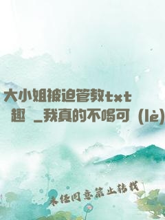 大小姐被迫管教txt筆趣閣