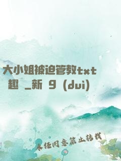 大小姐被迫管教txt筆趣閣