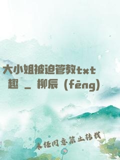 大小姐被迫管教txt筆趣閣