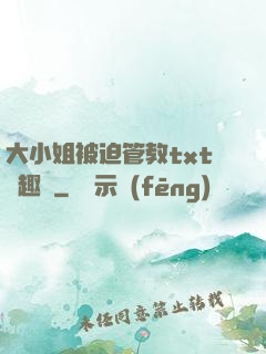 大小姐被迫管教txt筆趣閣