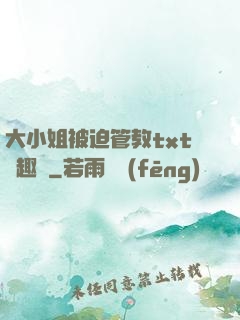大小姐被迫管教txt筆趣閣