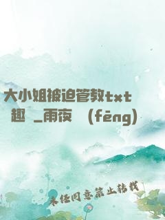 大小姐被迫管教txt筆趣閣