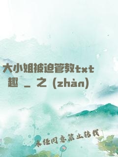 大小姐被迫管教txt筆趣閣