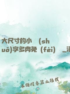 大尺寸的小黃說(shuō)字多肉免費(fèi)閱讀