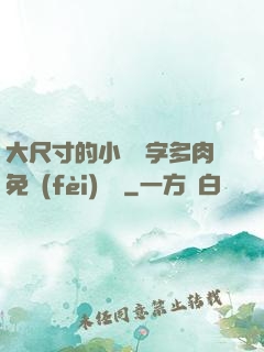 大尺寸的小黃說字多肉免費(fèi)閱讀