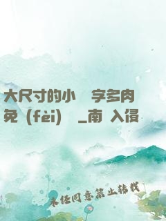 大尺寸的小黃說字多肉免費(fèi)閱讀
