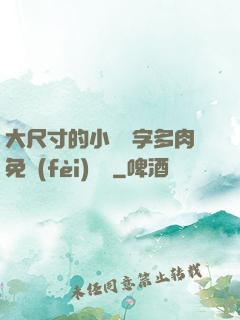 大尺寸的小黃說字多肉免費(fèi)閱讀