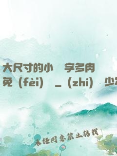 大尺寸的小黃說字多肉免費(fèi)閱讀