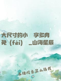 大尺寸的小黃說字多肉免費(fèi)閱讀