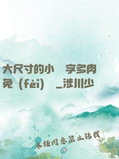 大尺寸的小黃說字多肉免費(fèi)閱讀