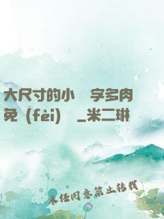 大尺寸的小黃說字多肉免費(fèi)閱讀