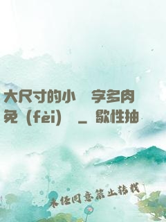 大尺寸的小黃說字多肉免費(fèi)閱讀