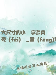 大尺寸的小黃說字多肉免費(fèi)閱讀