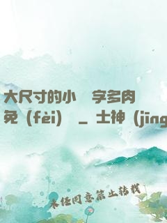 大尺寸的小黃說字多肉免費(fèi)閱讀