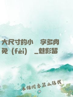 大尺寸的小黃說字多肉免費(fèi)閱讀